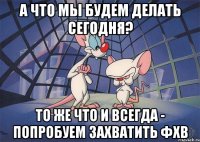 А что мы будем делать сегодня? То же что и всегда - попробуем захватить ФХВ