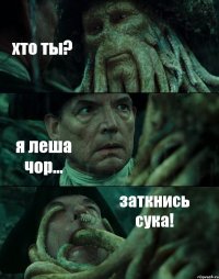 хто ты? я леша чор... заткнись сука!