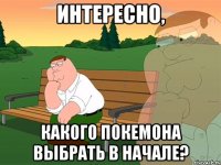 Интересно, Какого покемона выбрать в начале?