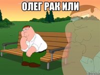 Олег рак или 