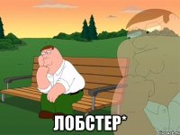  Лобстер*