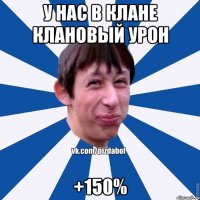 У нас в клане клановый урон +150%