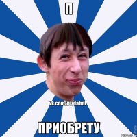 П Приобрету