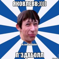 яковлевв;)))) п*здаболл