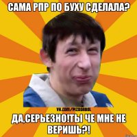 Сама РПР по буху сделала? Да,серьезно!Ты че мне не веришь?!