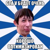 GTA V будет очень хорошо оптимизирован