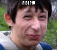 я верю 