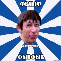 фВаыф фывфыв