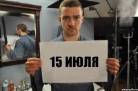 15 июля