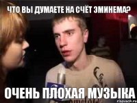 ЧТО ВЫ ДУМАЕТЕ НА СЧЁТ ЭМИНЕМА? ОЧЕНЬ ПЛОХАЯ МУЗЫКА