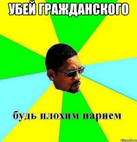 убей гражданского 