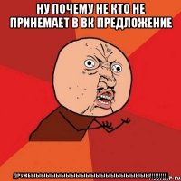 Ну почему не кто не принемает в ВК предложение ДРУЖБЫЫЫЫЫЫЫЫЫЫЫЫЫЫЫЫЫЫЫЫЫЫЫЫ!!!!!!!!!!