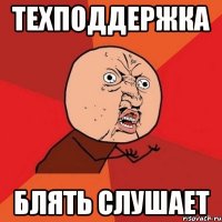 ТЕХПОДДЕРЖКА БЛЯТЬ СЛУШАЕТ