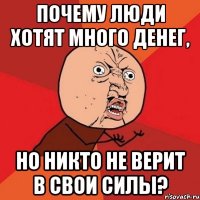 почему люди хотят много денег, но никто не верит в свои силы?