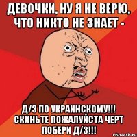 Девочки, ну я не верю, что никто не знает - Д/з по украинскому!!! Скиньте пожалуйста черт побери д/з!!!