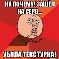 НУ ПОЧЕМУ! Зашёл на серв... убила текстурка!