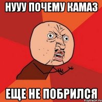 Нууу Почему Камаз Еще не побрился