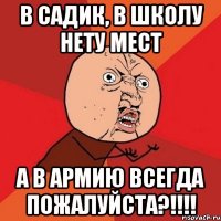 в садик, в школу нету мест а в армию всегда пожалуйста?!!!!