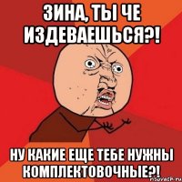 Зина, ты че издеваешься?! Ну какие еще тебе нужны комплектовочные?!