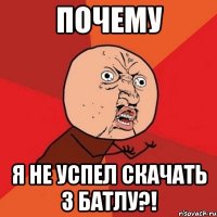 Почему Я не успел скачать 3 батлу?!