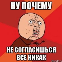 ну почему не согласишься все никак