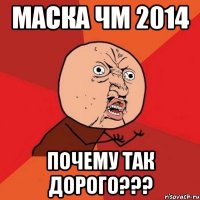 Маска ЧМ 2014 Почему так дорого???