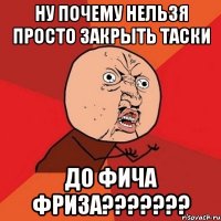 Ну почему нельзя просто закрыть таски до фича фриза???????