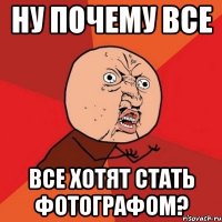 ну почему все все хотят стать фотографом?