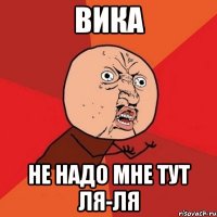 Вика не надо мне тут ля-ля