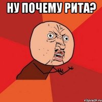 ну почему рита? 