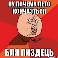 ну почему лето кончаэться бля пиздець