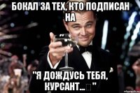 Бокал за тех, кто подписан на "Я дождусь тебя, курсант...❤"