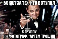 Бокал за тех, кто вступил В группу Яжфотограф#Артём Трошин