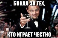 Бокал за тех, кто играет честно