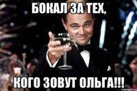 БОКАЛ ЗА ТЕХ, КОГО ЗОВУТ ОЛЬГА!!!