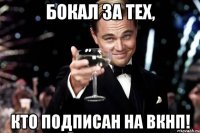 БОКАЛ ЗА ТЕХ, КТО ПОДПИСАН НА ВКНП!