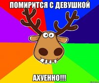 помирится с девушкой АХУЕННО!!!