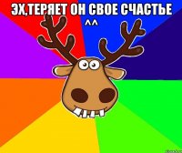 Эх,теряет он свое счастье ^^ 