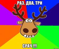 РАЗ, ДВА, ТРИ СРАЧ !!!