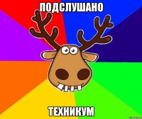 Подслушано Техникум