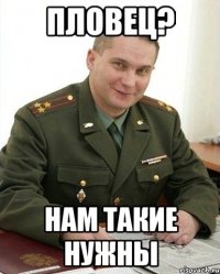 Пловец? Нам такие нужны