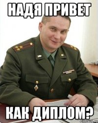 Надя привет Как диплом?