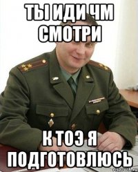 ТЫ ИДИ ЧМ СМОТРИ К ТОЭ Я ПОДГОТОВЛЮСЬ