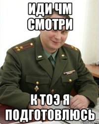 иди чм смотри К ТОЭ Я ПОДГОТОВЛЮСЬ