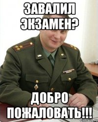 Завалил экзамен? Добро пожаловать!!!