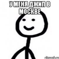 У меня Джип в Москве 