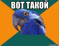 Вот такой 