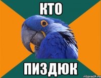 кто пиздюк