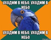 Уходим в небо, уходим в небо Уходим в небо, уходим в небо