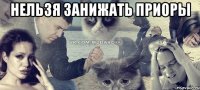 Нельзя занижать приоры 